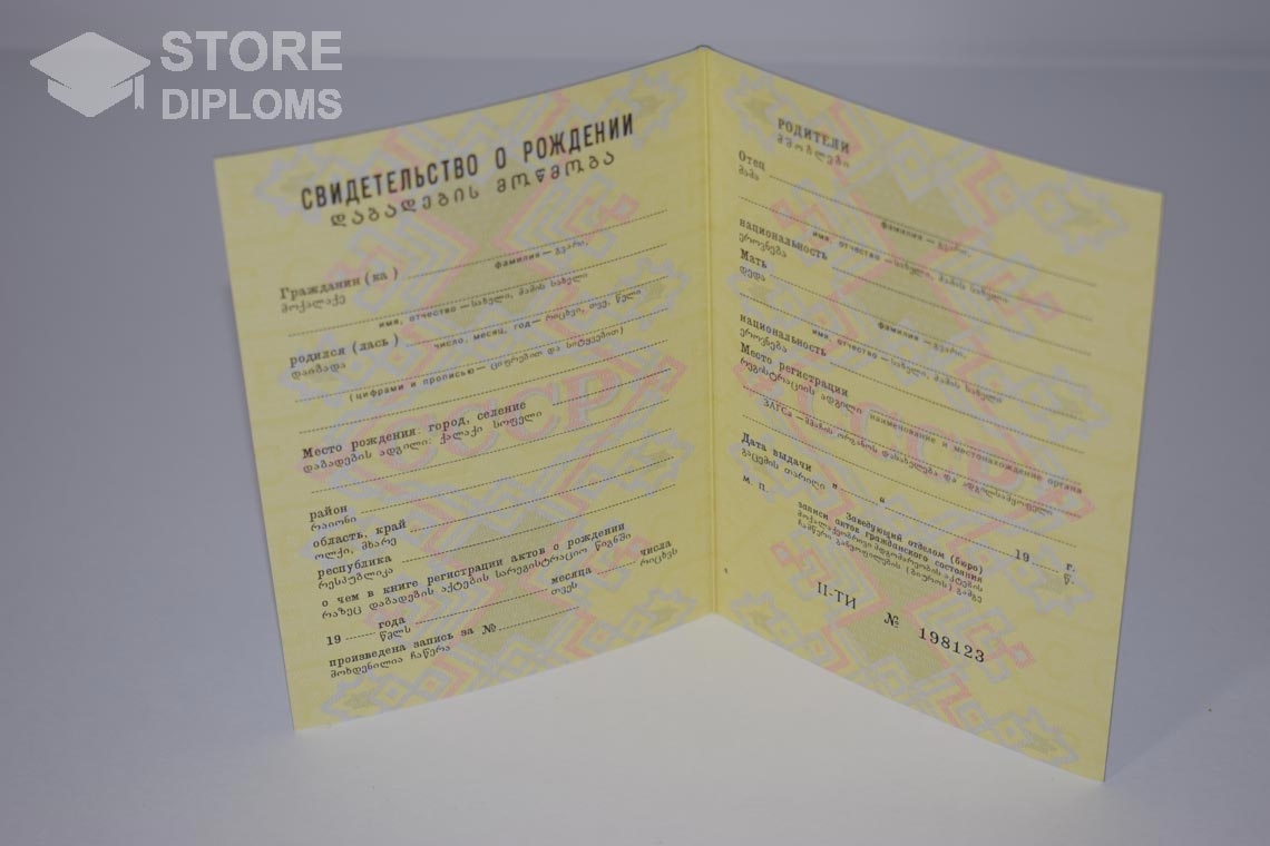 Свидетельство о Рождении Грузинской ССР в период c 1970 по 1991 год - Севастополь