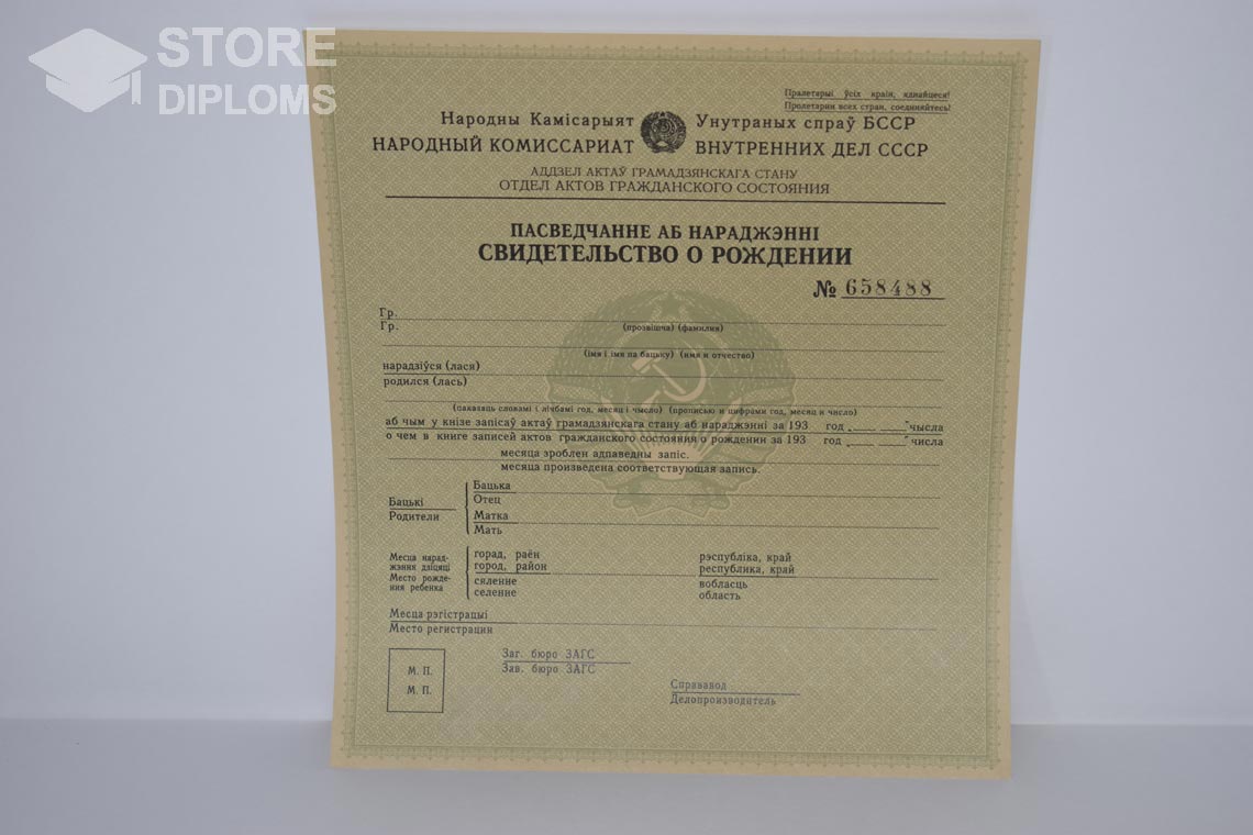 Свидетельство о Рождении Белорусской ССР в период c 1930 по 1949 год - Севастополь