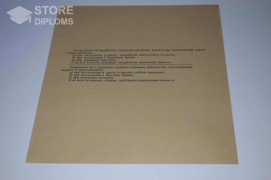 Свидетельство о Рождении Белорусской ССР обратная сторона, в период c 1930 по 1949 год - Севастополь