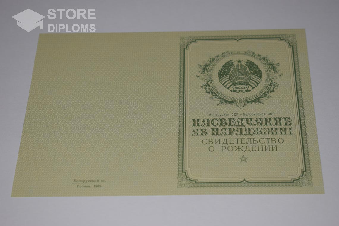 Свидетельство о Рождении Белорусской ССР обратная сторона, в период c 1950 по 1959 год - Севастополь