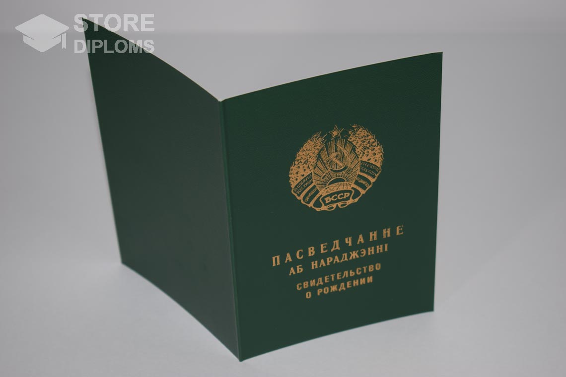 Свидетельство о Рождении Белорусской ССР обратная сторона, в период c 1960 по 1969 год - Севастополь