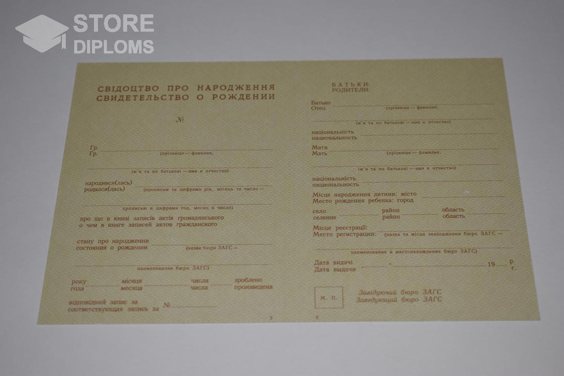 Украинское Свидетельство о Рождении в период c 1943 по 1949 год - Севастополь