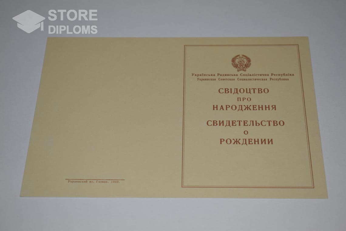 Украинское Свидетельство о Рождении, обратная сторона в период c 1943 по 1949 год - Севастополь