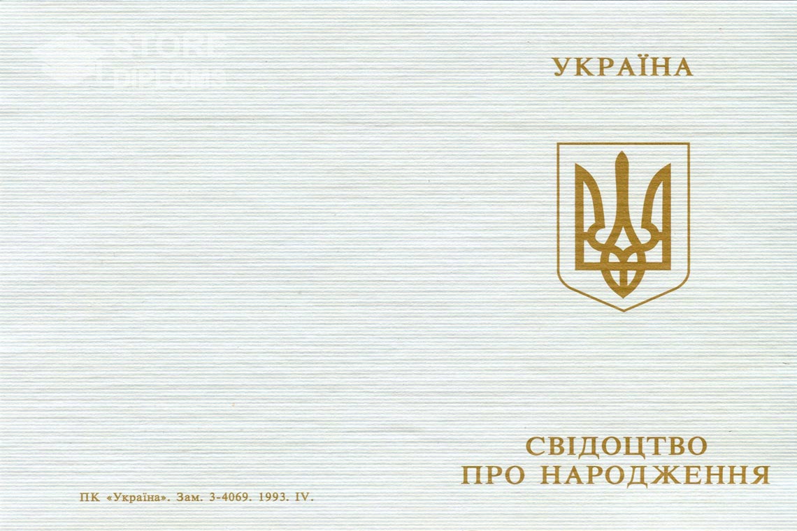 Свидетельство о Рождении обратная сторона, в период c 1993 по 2004 год - Севастополь