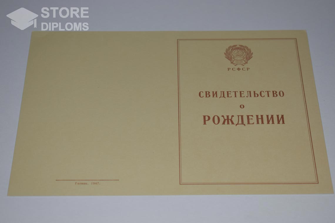 Свидетельство о Рождении обратная сторона, в период c 1943 по 1949 год - Севастополь