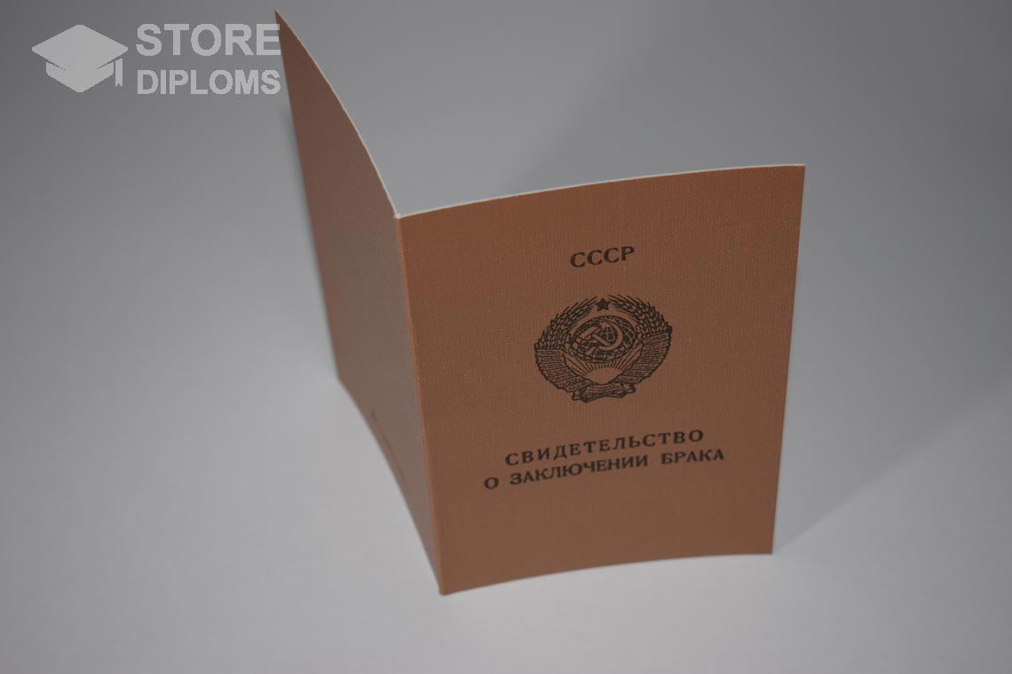 Свидетельство о Браке РСФСР в период c 1970 по 1991 год - Севастополь