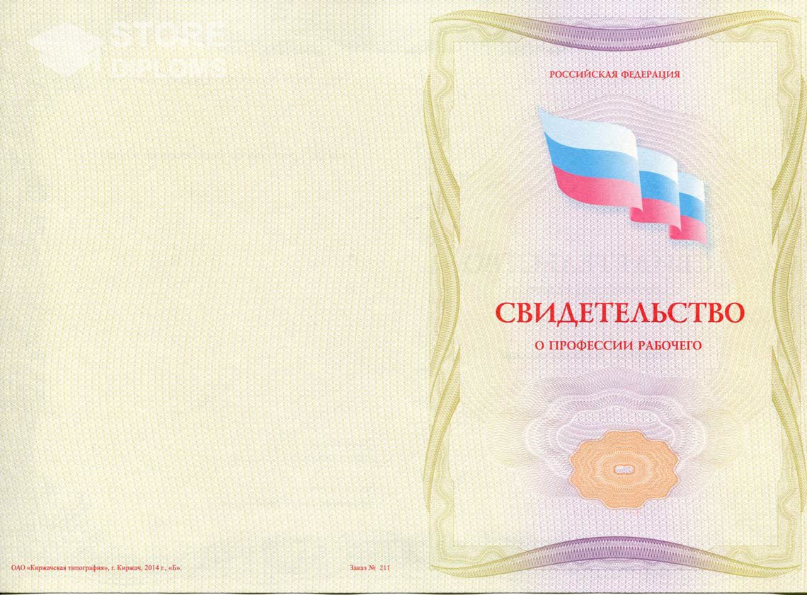 Свидетельство о Профессии Рабочего - Обратная Сторона период выдачи 1999-2021 -  Севастополь