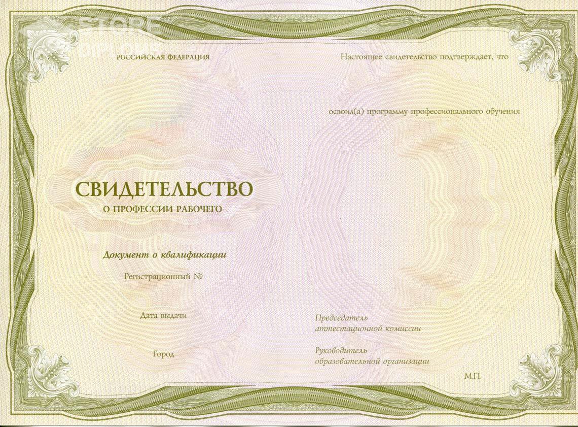Свидетельство о Профессии Рабочего период выдачи 1999-2021 -  Севастополь