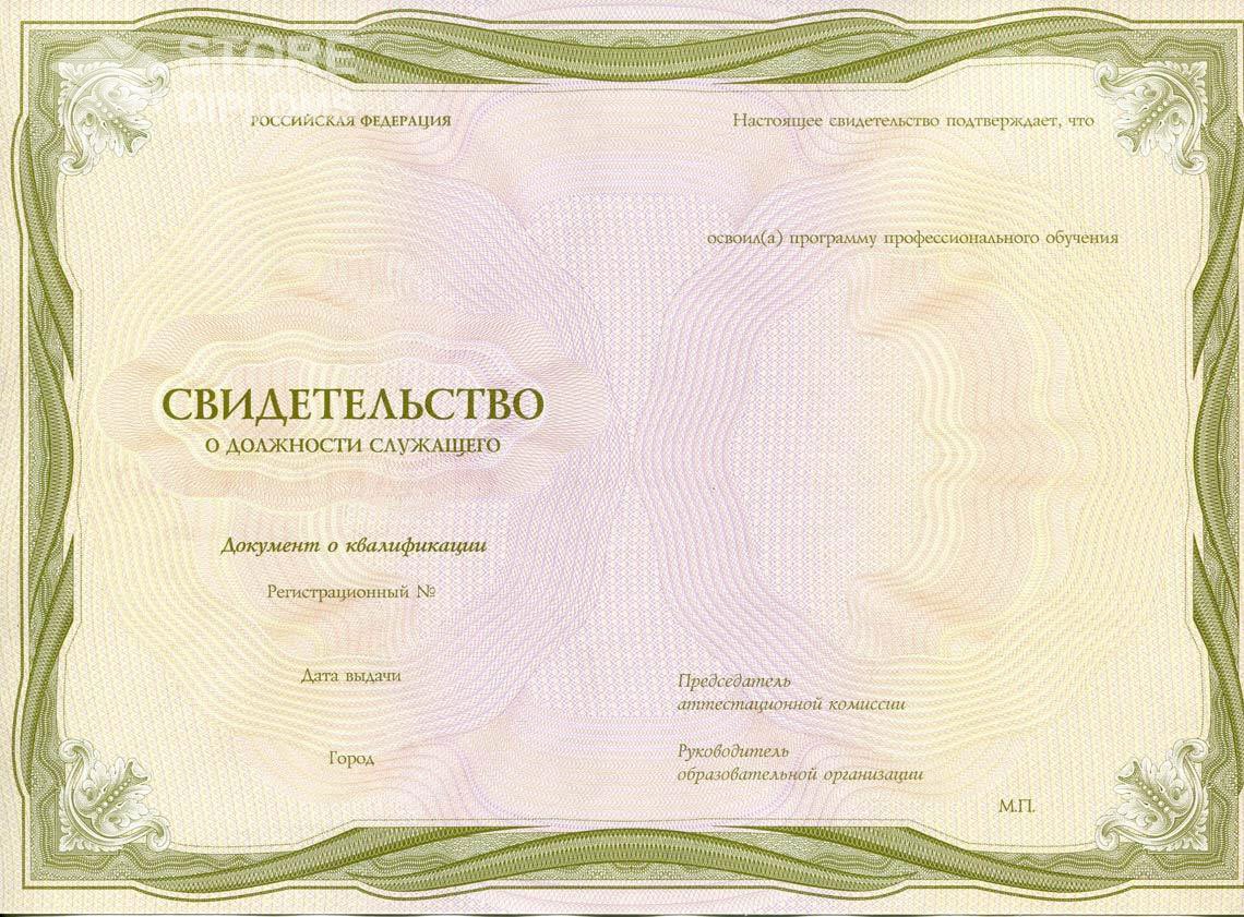 Свидетельство о Должности Служащего период выдачи 1999-2021 -  Севастополь