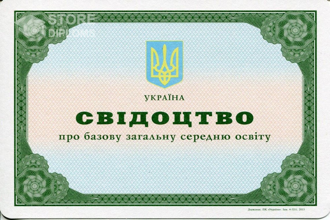 Аттестат за 9 класс Украина - Севастополь