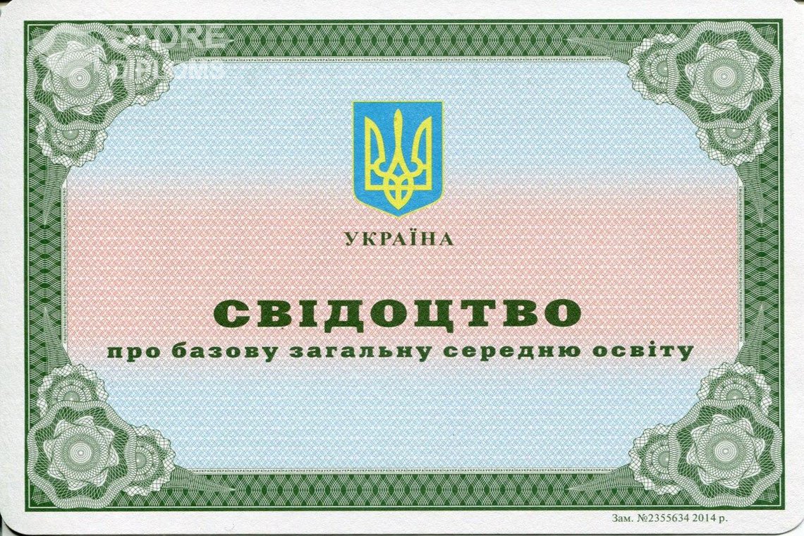 Аттестат за 9 класс Украина - Севастополь