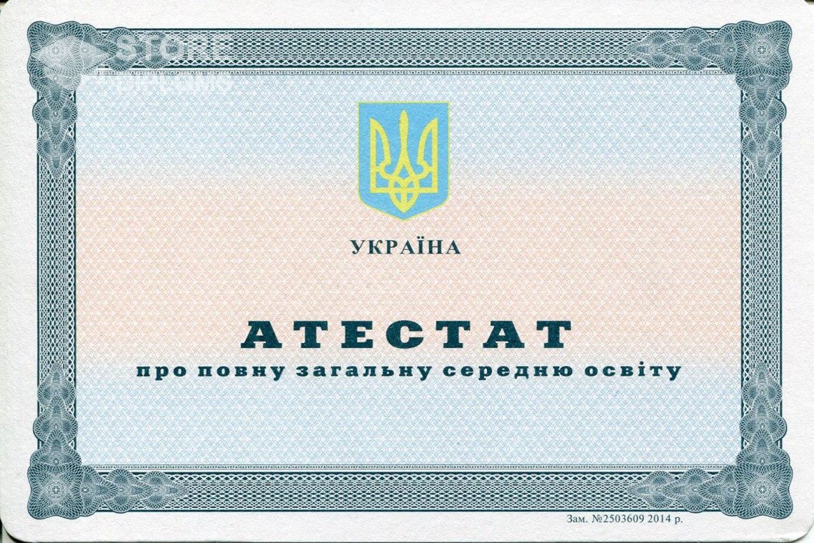 Аттестат за 11 класс Украина - Севастополь