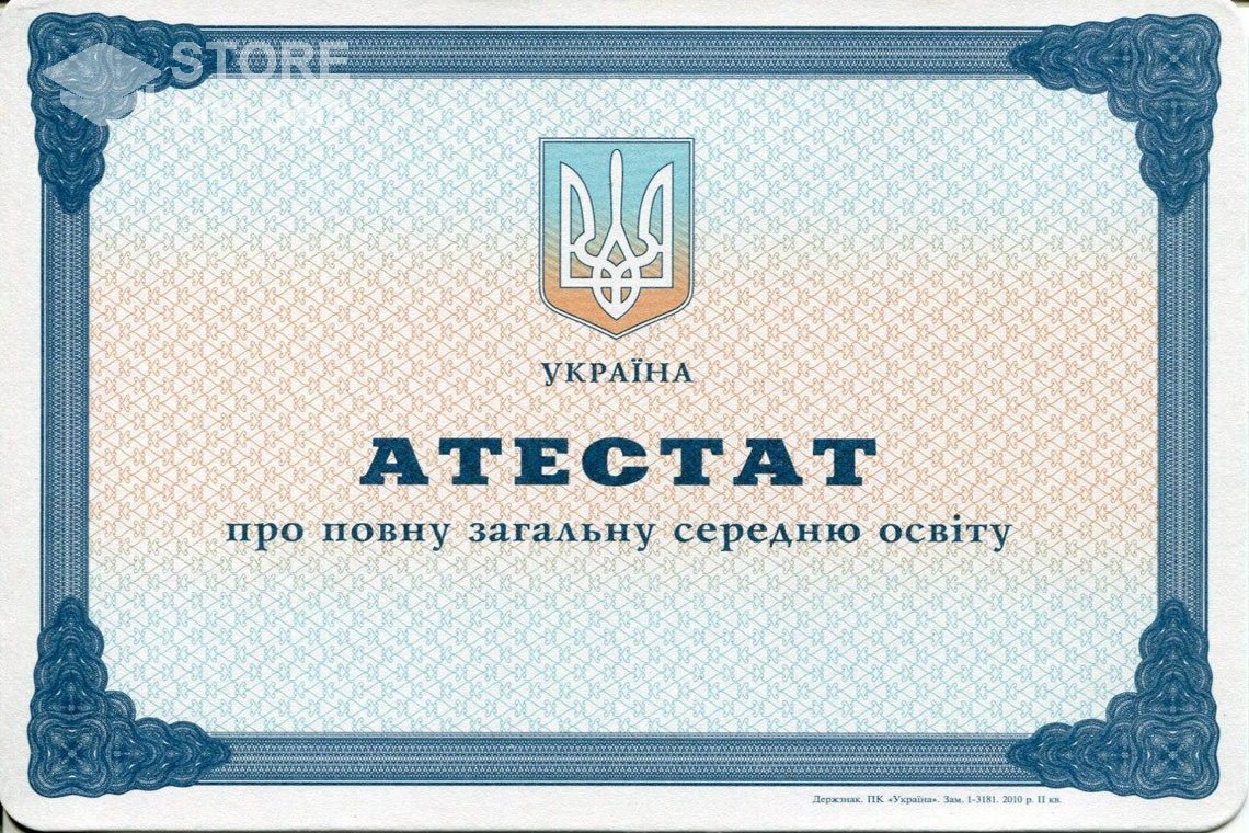 Аттестат за 11 класс Украина - Севастополь