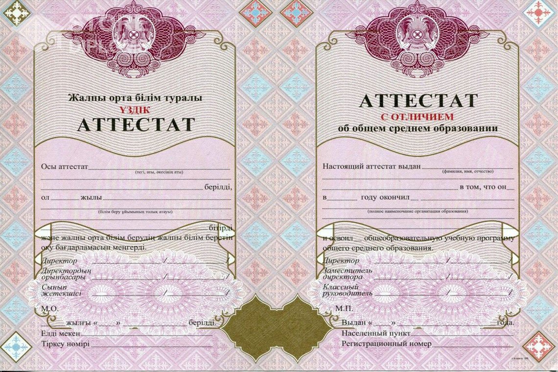 Аттестат за 11 класс с отличием Казахстан - Севастополь